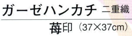 日本の歳時記 5501 ガーゼハンカチ（二重織） 苺印  サイズ／スペック